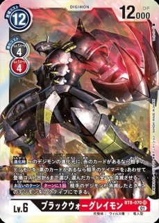 ブラックウォーグレイモン【パラレル】《黒》 パラレル版BT2-112 販売