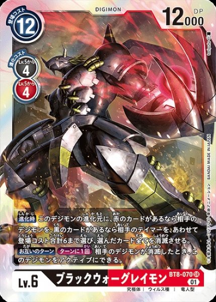 画像1: ブラックウォーグレイモン【SR】《多》[BT8-070] (1)