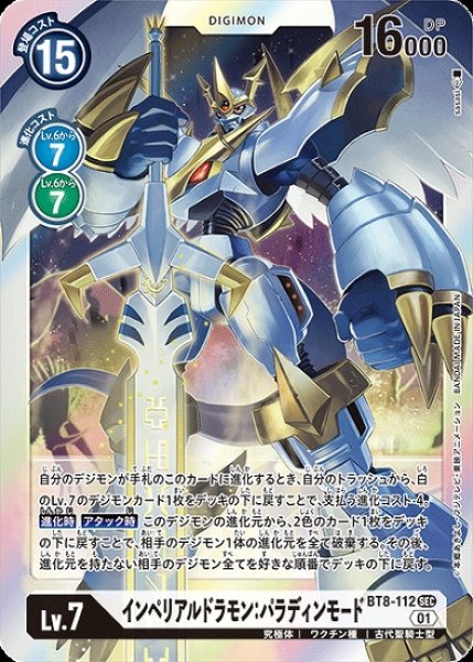 画像1: インペリアルドラモン：パラディンモード【SEC】《白》[BT8-112] (1)