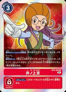 井ノ上京＆八神ヒカリ【R】《多》 パラレル版BT16-084 販売ページ