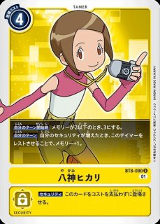 特価品］八神ヒカリ【U】《黄》 BT8-090 販売ページ｜デジモンカード