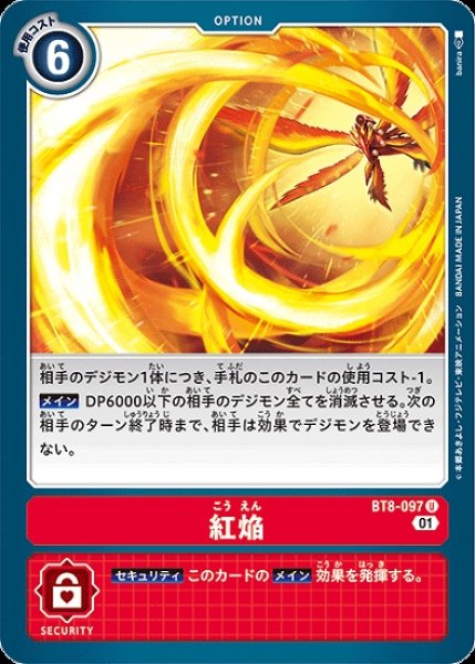 画像1: ［特価品］紅焔【U】《赤》 (1)