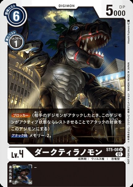 画像1: ST5-08 U デジモン Lv.4 ダークティラノモン (1)