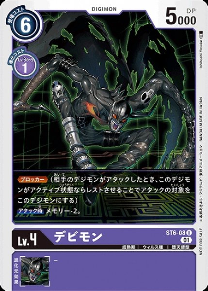 画像1: プロモ　ST6-08 U デジモン Lv.4 デビモン (1)
