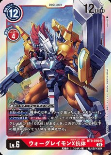 ウォーグレイモンX抗体【パラレル】《赤》 パラレル版BT9-016 販売