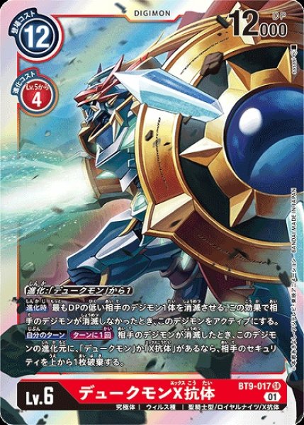 画像1: デュークモンX抗体【SR】《赤》[BT9-017] (1)