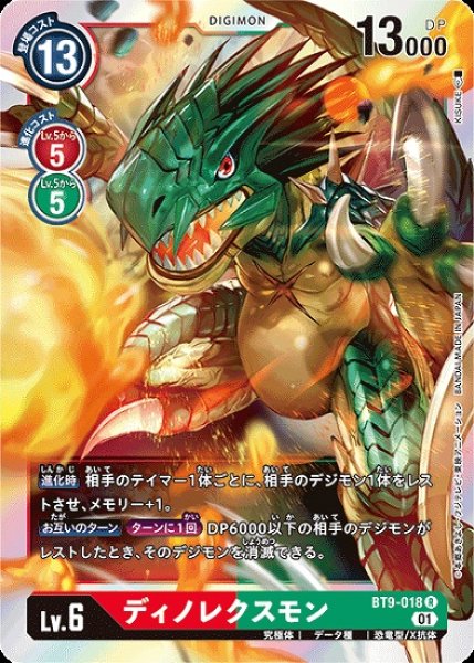 画像1: ディノレクスモン【R】《多》[BT9-018] (1)