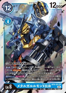 メタルガルルモンX抗体【SR】《多》 パラレル版EX5-026 販売ページ