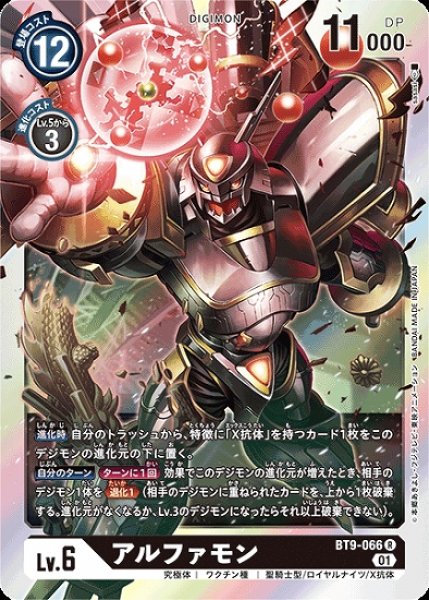 画像1: アルファモン【R】《黒》[BT9-066] (1)