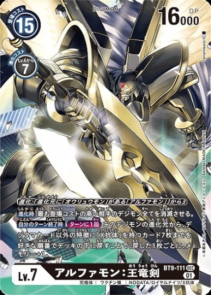 画像1: アルファモン：王竜剣【SEC】《黒》[BT9-111] (1)