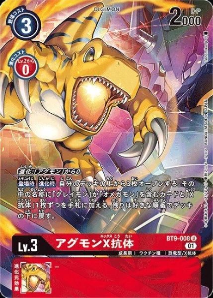 画像1: ［特価品］アグモンX抗体【パラレル】《赤》 (1)