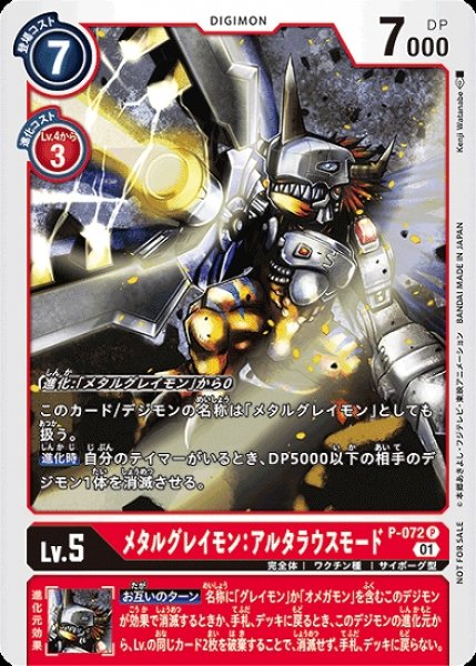 画像1: P-072 P デジモン Lv.5 メタルグレイモン：アルタラウスモード (1)