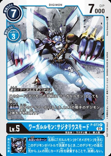 画像1: P-073 P デジモン Lv.5 ワーガルルモン：サジタリウスモード (1)