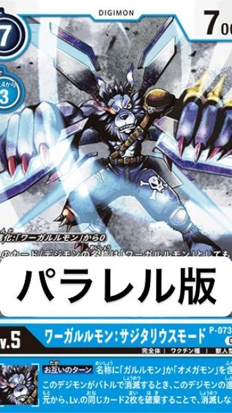 画像1: パラレル版　P-073 P デジモン Lv.5 ワーガルルモン：サジタリウスモード (1)