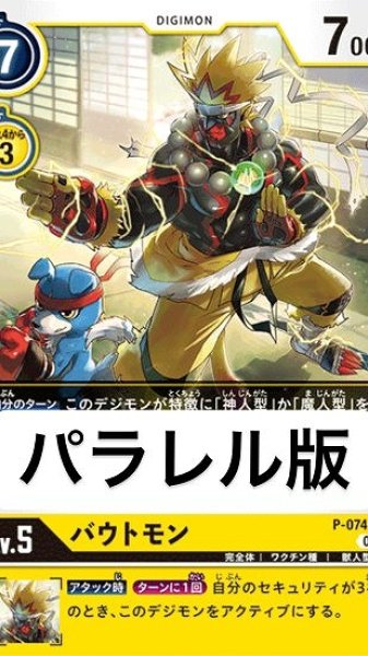 画像1: パラレル版　P-074 P デジモン Lv.5 バウトモン (1)