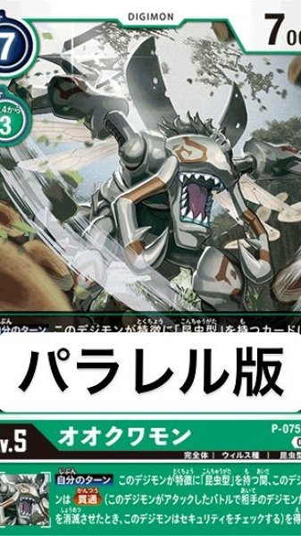 画像1: パラレル版　P-075 P デジモン Lv.5 オオクワモン (1)