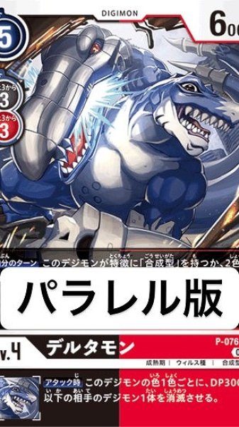 画像1: パラレル版　P-076 P デジモン Lv.4 デルタモン (1)