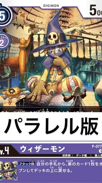 画像1: パラレル版　P-077 P デジモン Lv.4 ウィザーモン (1)