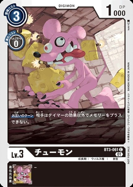 画像1: BT3-061 C デジモン Lv.3 パラレル チューモン (1)