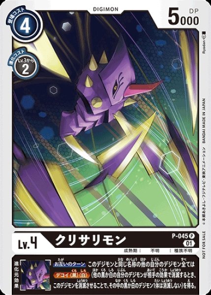 画像1: P-045 P デジモン Lv.4 クリサリモン (1)