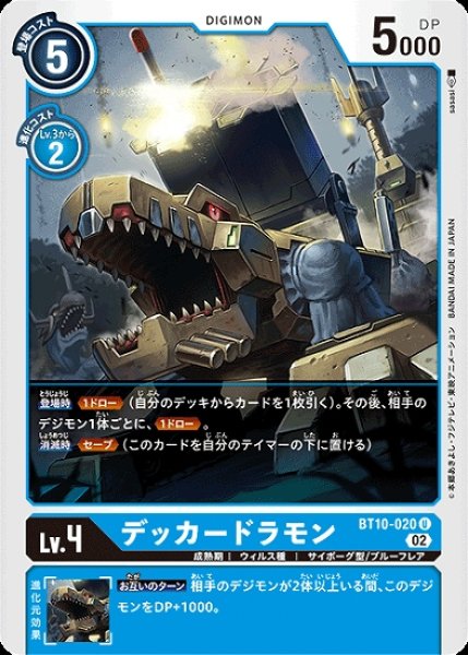 画像1: デッカードラモン【U】《青》[BT10-020] (1)