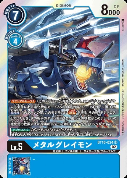 画像1: メタルグレイモン【SR】《青》[BT10-024] (1)