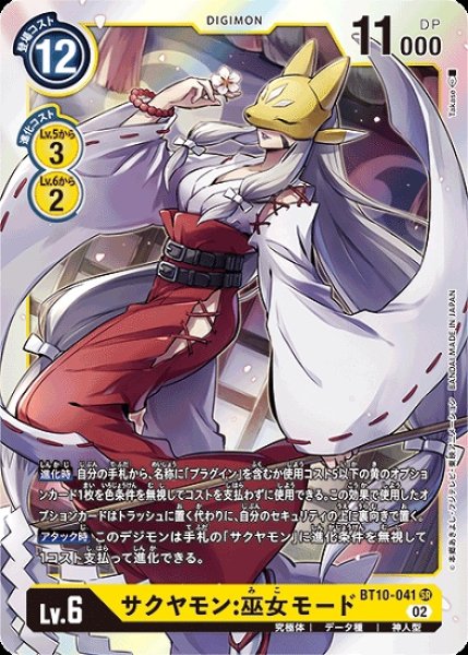 画像1: サクヤモン:巫女モード【SR】《黄》[BT10-041] (1)