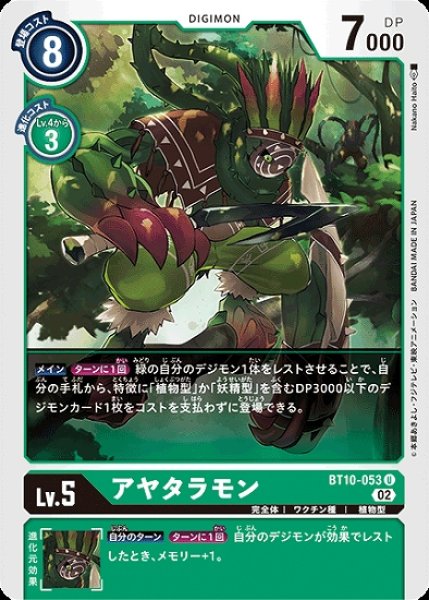 画像1: アヤタラモン【U】《緑》[BT10-053] (1)