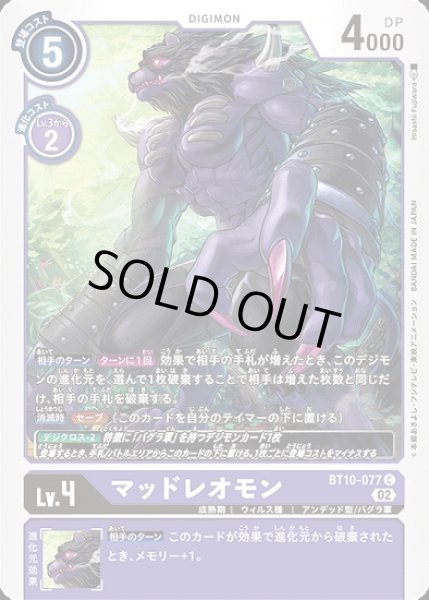 画像1: ［特価品］マッドレオモン【C】《紫》 (1)