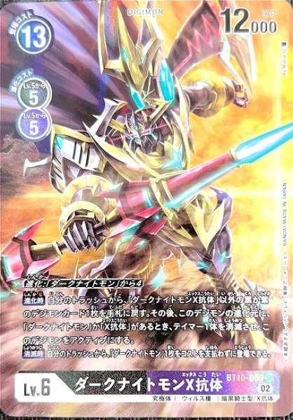 画像1: ［特価品］ダークナイトモンX抗体【パラレル】《多》 (1)