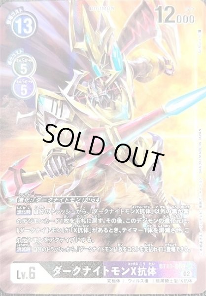 画像1: ダークナイトモンX抗体【パラレル】《多》[パラレル版BT10-069] (1)