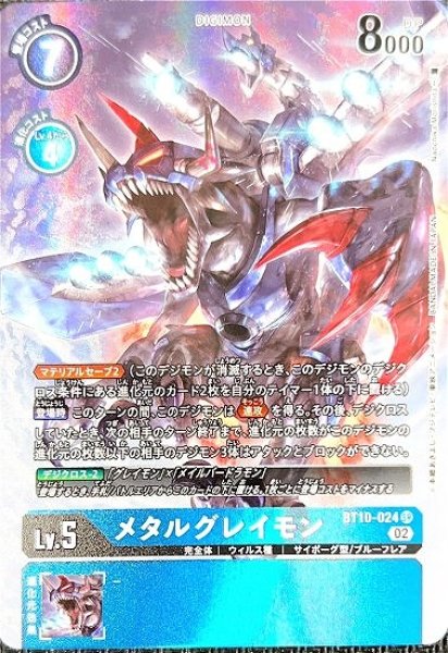 画像1: ［特価品］メタルグレイモン【パラレル】《青》 (1)