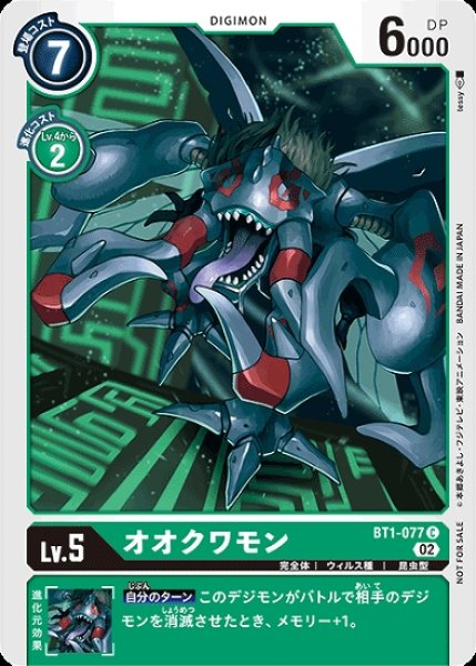 画像1: BT1-077 C デジモン Lv.5 パラレル オオクワモン (1)