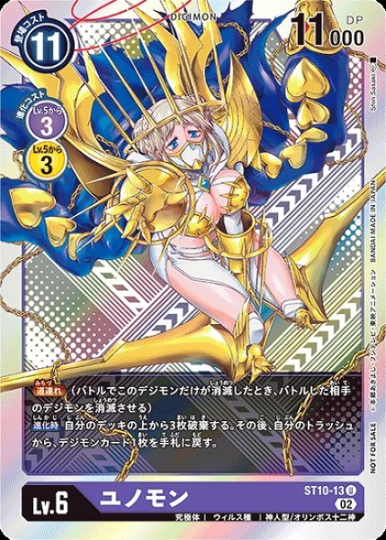 画像1: ST10-13 U デジモン Lv.6 パラレル ユノモン (1)