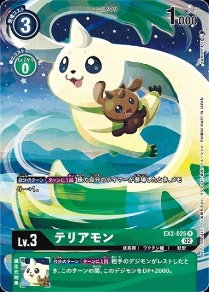 画像1: EX2-025 R デジモン Lv.3 パラレル テリアモン (1)