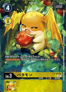 パタモン P-005 P デジモン LV3 販売ページ｜デジモンカード通販｜高価