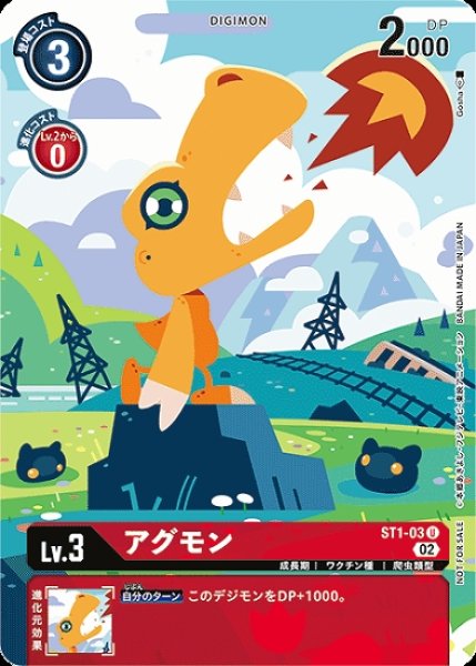 画像1: ST1-03 U デジモン Lv.3 パラレル アグモン (1)