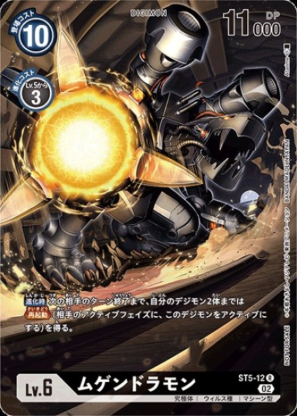 画像1: ST5-12 R デジモン Lv.6 パラレル ムゲンドラモン (1)