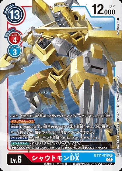 画像1: シャウトモンDX【R】《多》[BT11-018] (1)