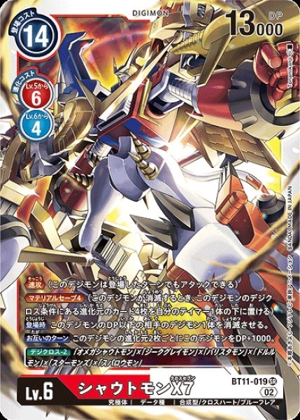 画像1: シャウトモンX7【SR】《多》 (1)