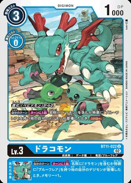 画像1: ドラコモン【U】《青》[BT11-022] (1)