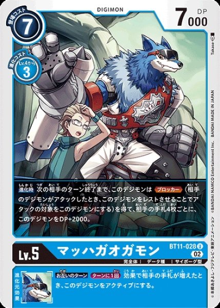 画像1: マッハガオガモン【U】《青》[BT11-028] (1)