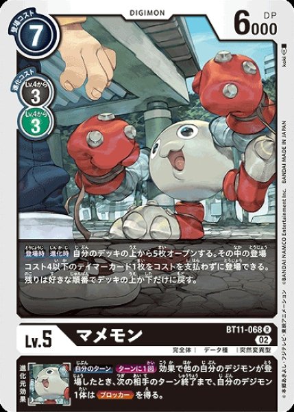 画像1: マメモン【R】《黒》[BT11-068] (1)