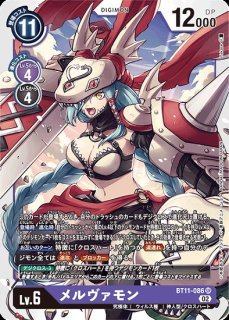 特価品］メルヴァモン【SR】《紫黒黄》 BT26-081 販売ページ｜デジモン