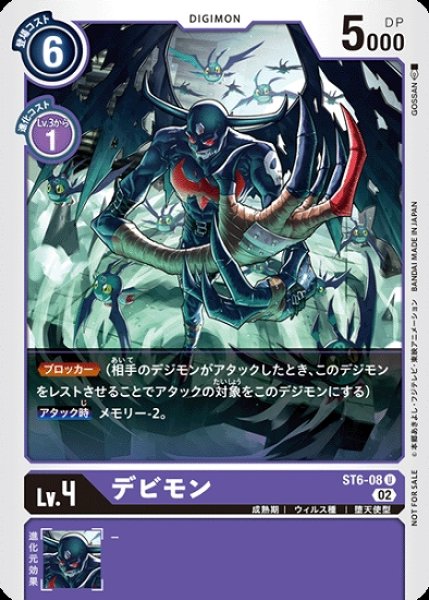 画像1: ST6-08 U デジモン Lv.4 パラレル デビモン (1)
