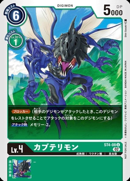 画像1: ST4-08 U デジモン Lv.4 パラレル カブテリモン (1)