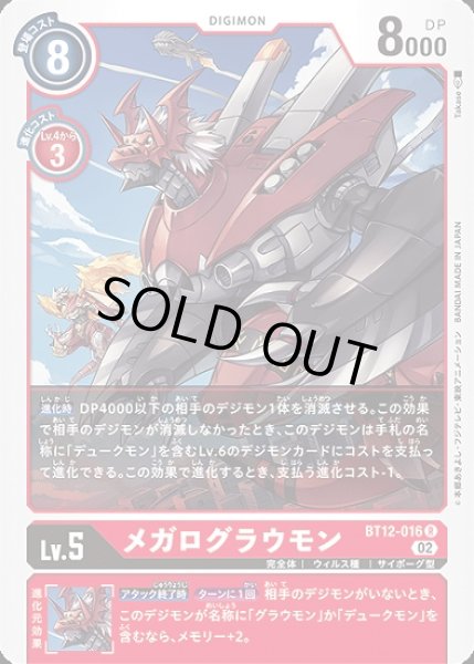 画像1: メガログラウモン【R】《赤》 (1)