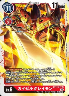 カイゼルグレイモン【パラレル】《赤》 パラレル版BT7-016 販売ページ