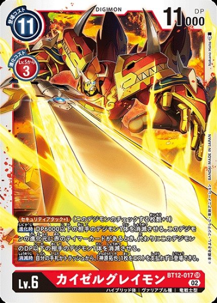 画像1: カイゼルグレイモン【SR】《赤》[BT12-017] (1)