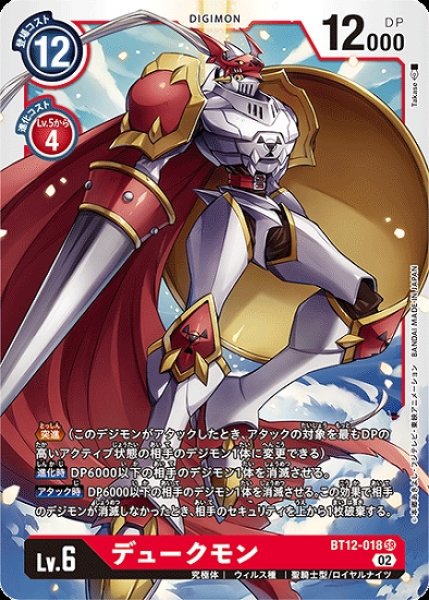 画像1: デュークモン【SR】《赤》[BT12-018] (1)